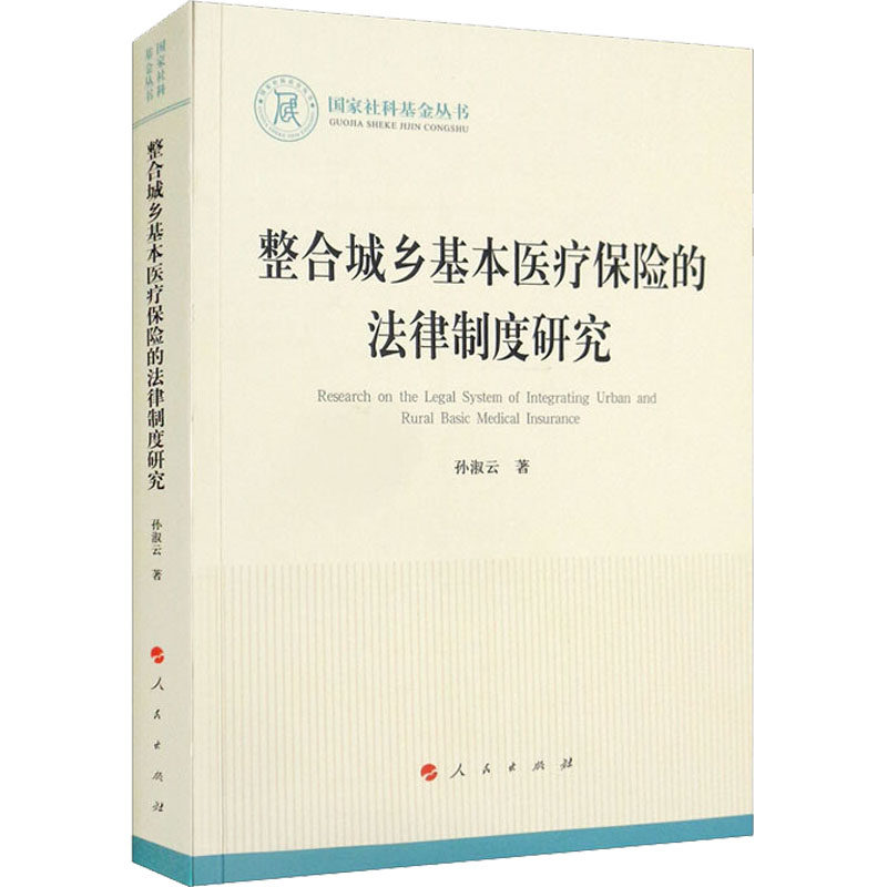 整合城乡基本医疗保险的法律制度研究孙淑云9787010227184书籍\/杂志\/报纸/法律/高等法律教材