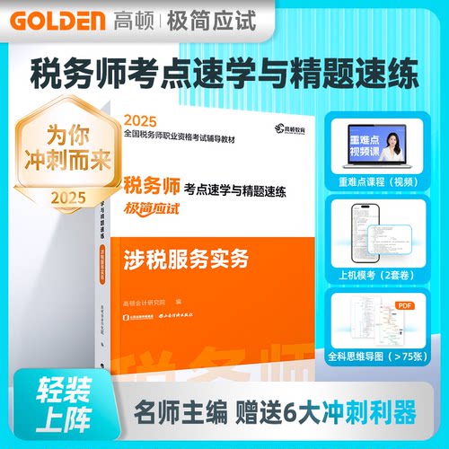 税务师考点速学与精题速练 涉税服务实务高顿会计研究院 编9787557715786书籍\/杂志\/报纸//教材/教辅//社会实用教材