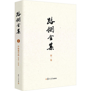 文学 学评论与研究 1940—1946路翎 编9787309177237书籍 杂志 张业松 中短篇小说 著 文学理 路翎全集 报纸 卷
