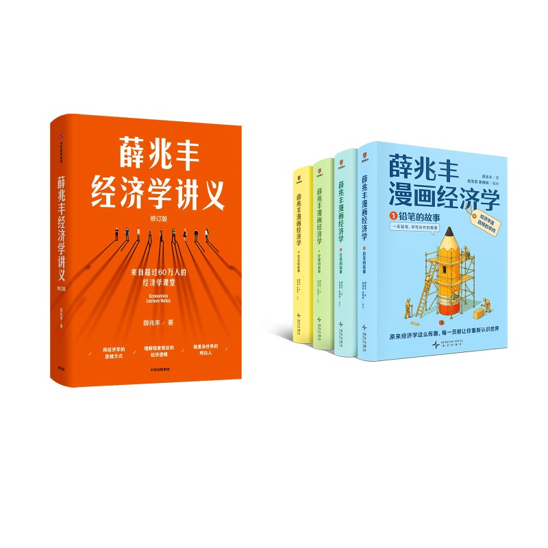 薛兆丰经济学讲义 修订版+薛兆丰漫画经济学(全四册)漫画版薛兆丰 著9787521753950书籍\/杂志\/报纸/经济/各部门经济