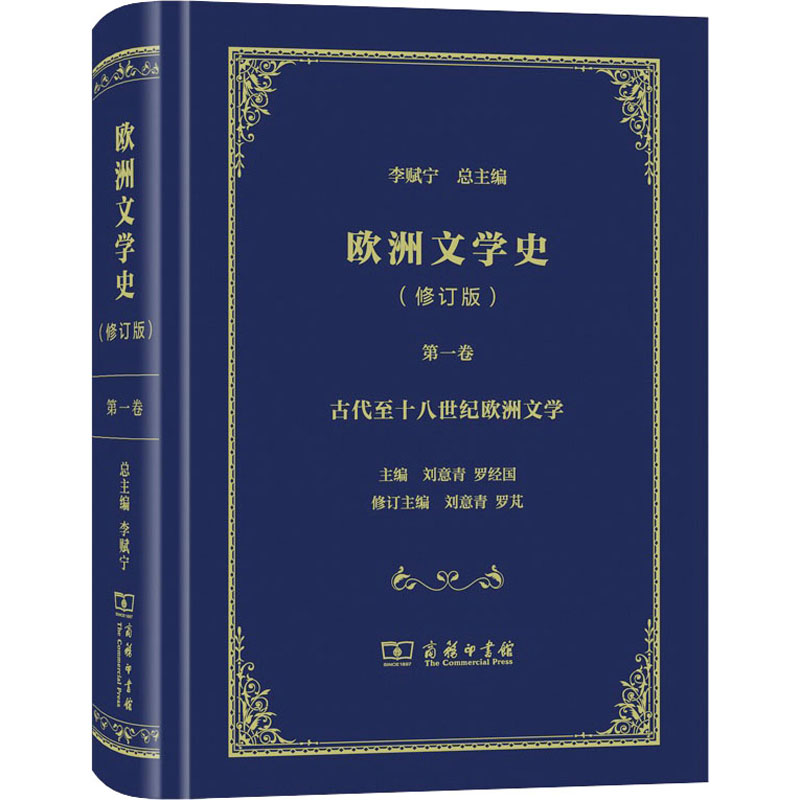 欧洲文学史 卷(修订版)李赋宁,刘意青,罗经国 等 编9787100171182书籍\/杂志\/报纸//教材/教辅//教材/大学教材