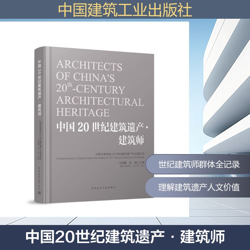 中国20世纪建筑遗产·建筑师中国文物学会20世纪建筑遗产专业委员会 马国馨 金磊 主编 著9787112316656