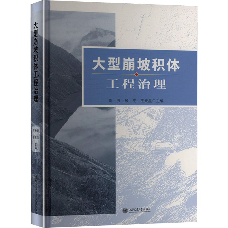 大型崩坡积体工程治理周强,殷亮,王天星 编9787313321626书籍\/杂志\/报纸/医学卫生/药学,书籍/杂志/报纸,其它科学技术,淘宝优惠券,粉丝福利购,淘宝优惠卷