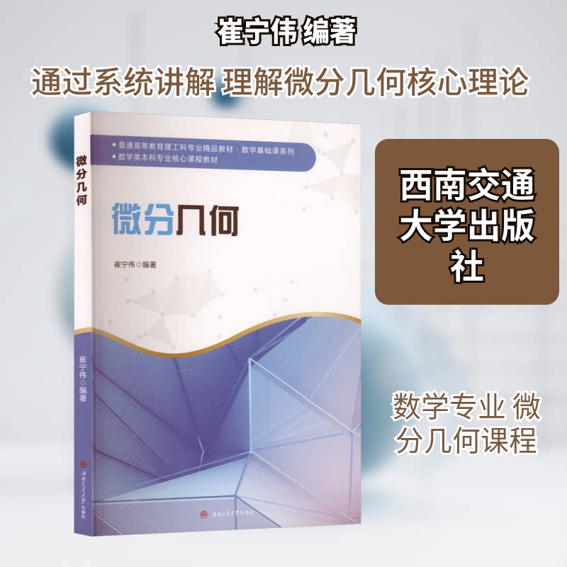 微分几何崔宁伟 编著 编9787577403380书籍\/杂志\/报纸//教材/教辅//教材/大学教材