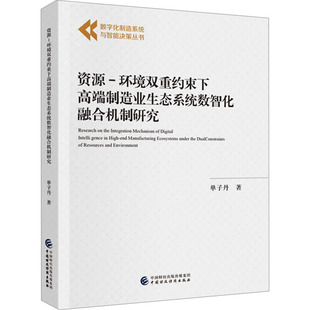 环境双重约束下高端制造业生态系统数智化融合机制研究单子丹 经济 著9787522328355书籍 报纸 经济理论 杂志 资源