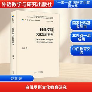 白俄罗斯文化教育研究赵鑫 著9787521361117书籍\/杂志\/报纸//教材/教辅//教材/大学教材