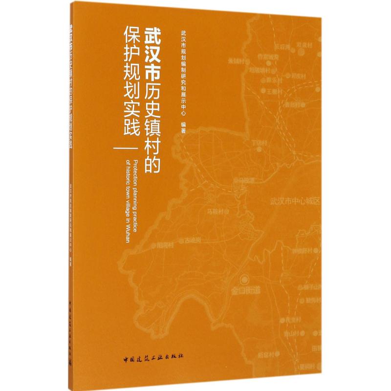 武汉市历史镇村的保护规划实践武汉市规划编制研究和展示中心 编著9787112203666书籍\/杂志\/报纸/工业/农业技术/建筑/水利(新)