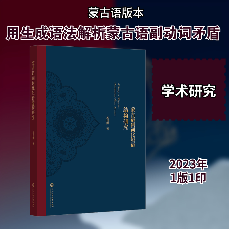 蒙古语副词化短语结构研究苏日娜 著9787566021366书籍\/杂志\/报纸/外语/语言文字/中国少数民族语言/汉藏语系