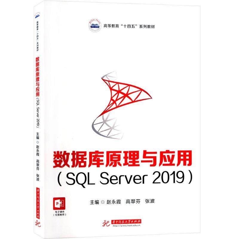 数据库原理与应用(SL Server2019)赵永霞,高翠芬,张波 编9787568097338书籍\/杂志\/报纸//教材/教辅//教材/大学教材