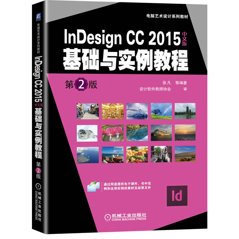 nesign CC2015中文版基础与实例教程张凡 等 编9787111657934书籍\/杂志\/报纸//教材/教辅//教材/大学教材