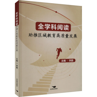 教辅 全学科阅读推区域教育高质量发展主编李颖9787540263768书籍 教材 报纸 大学教材 杂志