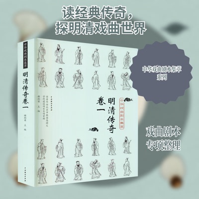 中华戏曲剧本集萃 明清传奇卷1谢柏梁 编9787104049760书籍\/杂志\/报纸/艺术/电影/电视艺术