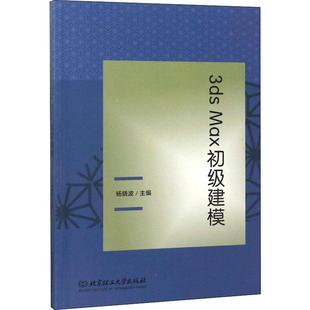 报纸 计算机 新 Max初级建模无9787568261661书籍 多媒体 杂志 图形图像 3ds 网络
