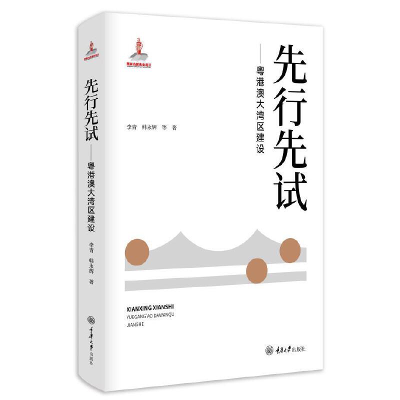 先行先试——粤港澳大湾区建设李青，韩永辉9787568928342经济/中国经济/中国经济史