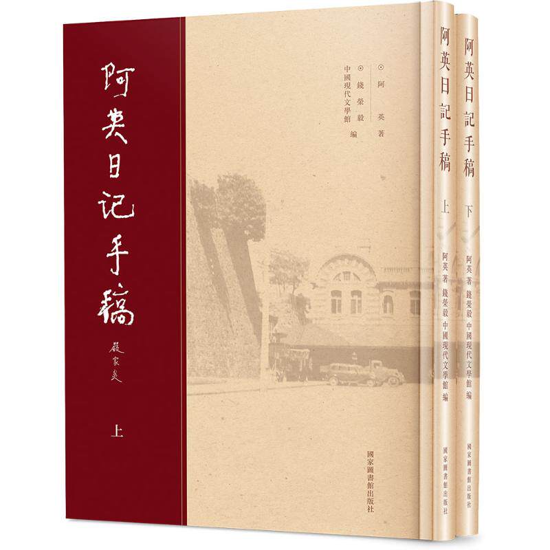 阿英日记手稿(上下)阿英 著9787501385362书籍\/杂志\/报纸/历史/历史知识读物