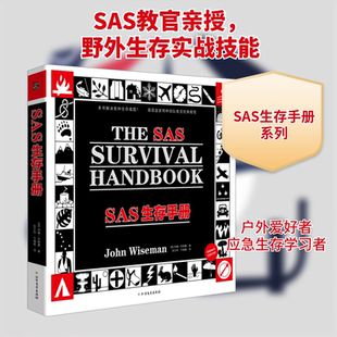 SAS生存手册(英)约翰·怀斯曼 著 张万伟,于靖蓉 译9787531748199书籍\/杂志\/报纸/自然科学/自由组套（仅限弱关联套装书）