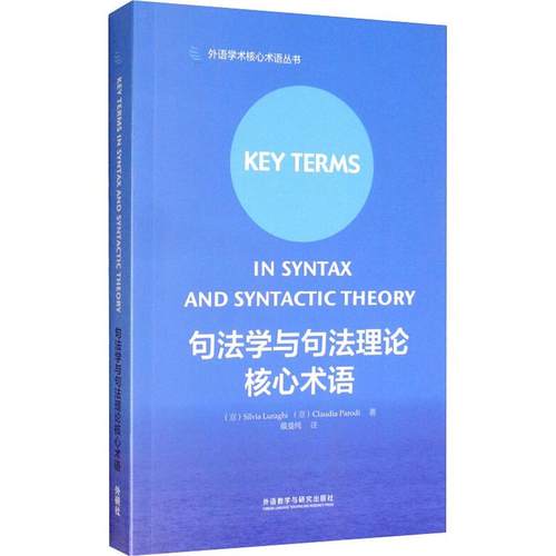 句法学与句理核心术语(意)西尔维亚·卢拉吉(Silvia Luraghi),(意)克劳迪娅·帕罗蒂(Claudia Parodi)9787513591584