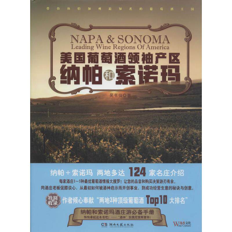 美国葡萄酒产区吴书仙 著 著9787540476564书籍\/杂志\/报纸/生活/生活百科书籍