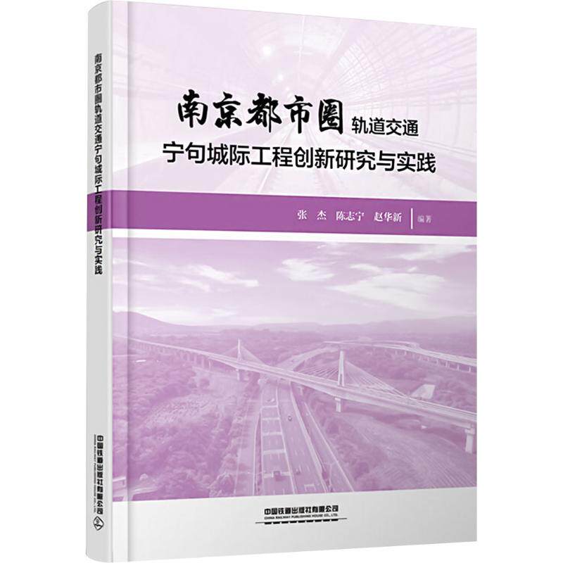 南京都市圈轨道交通宁句城际工程创新研究与实践张杰,陈志宁,赵华新 编9787113310455书籍\/杂志\/报纸//教材/教辅//教材/大学教材