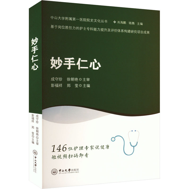 妙手仁心彭福祥,郑莹 编9787306082268书籍\/杂志\/报纸/医学卫生/药学