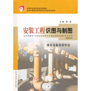 安装工程识图与制图（建筑设备安装专业）（含习题集）主编 季敏 责任主审 李德英 审稿 傅刚毅 邵宗义9787112054107