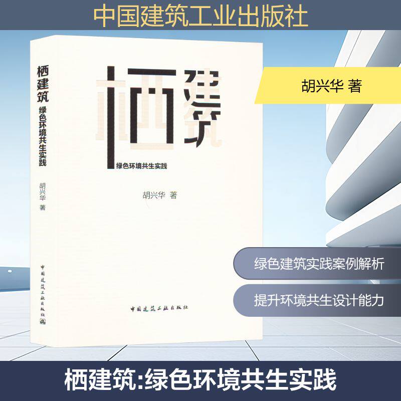 栖建筑 绿色环境共生实践（赠数字资源）胡兴华 著 著9787112312061书籍\/杂志\/报纸/工业/农业技术/建筑/水利（新）