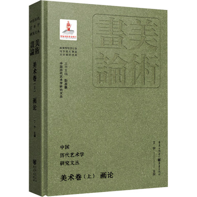 中国历代艺术学研究文丛 美术卷(上) 画论丁宁;彭吉象 编9787229183202书籍\/杂志\/报纸/艺术/艺术理论（新）