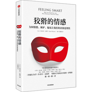 狡猾的情感 为何愤怒、嫉妒、偏见让我们的决策更理(以)埃亚尔·温特9787521746969书籍\/杂志\/报纸/社会科学/心理学