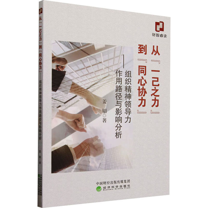 从"一己之力"到"同心协力"——组织精神领导力作用路径与影响分析姜娟 著9787521865066书籍\/杂志\/报纸/管理/管理