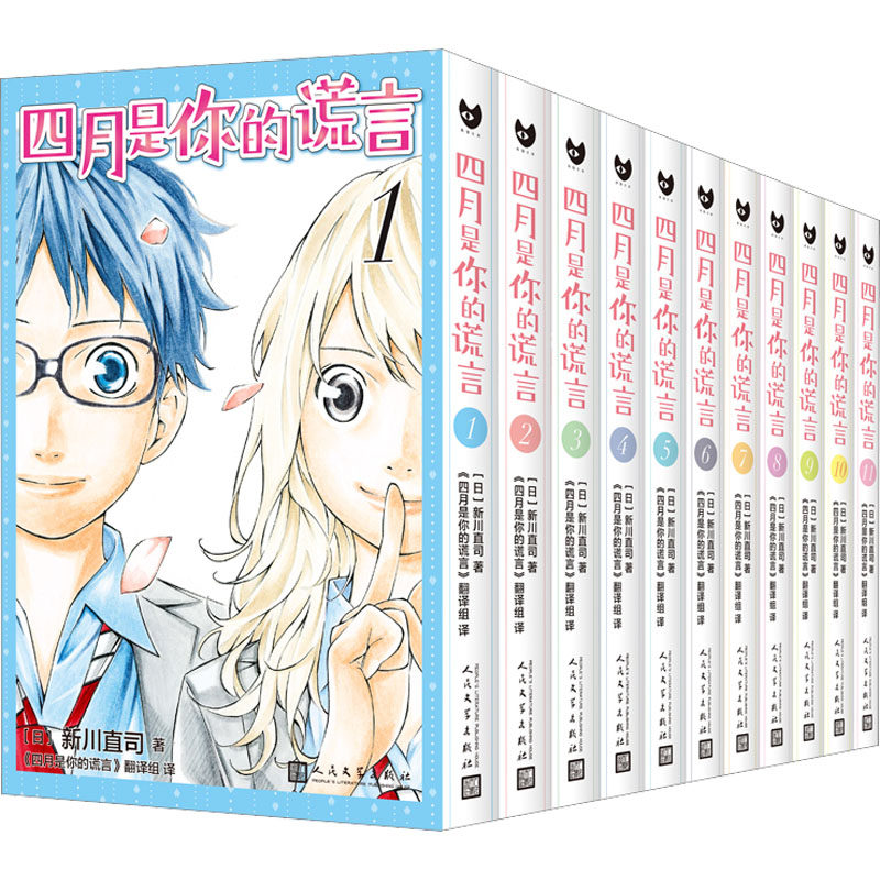 四月是你的谎言(1-11)(日)新川直司9787020173938书籍\/杂志\/报纸/漫画/动漫/漫画集/漫画书籍