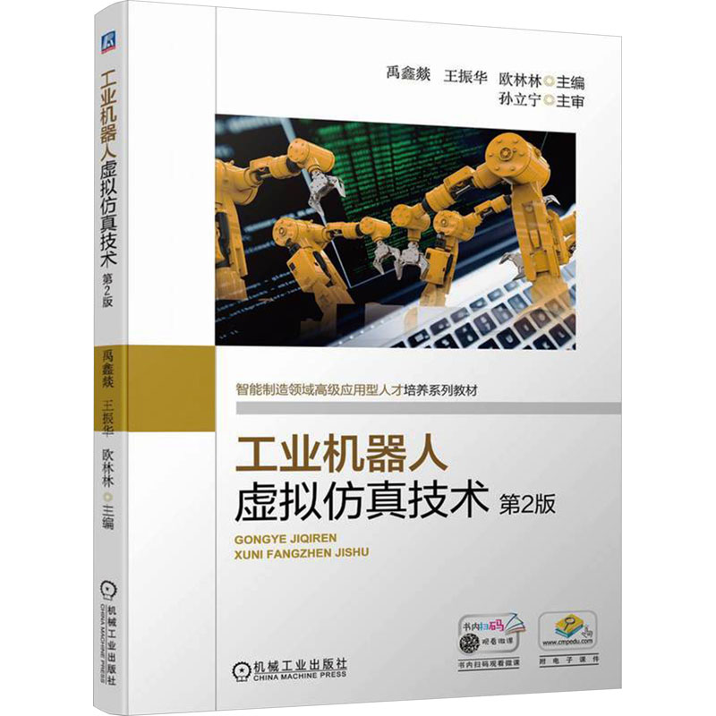 工业机器人虚拟技术 第2版禹鑫燚,王振华,欧林林 编9787111743262书籍\/杂志\/报纸//教材/教辅//教材/中学教材