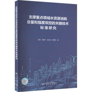 杂志 等9787502651220书籍 报纸 工业 环境科学 支撑重点领域水资源消耗总量和强度双控 农业技术 关键技术标准研究白雪