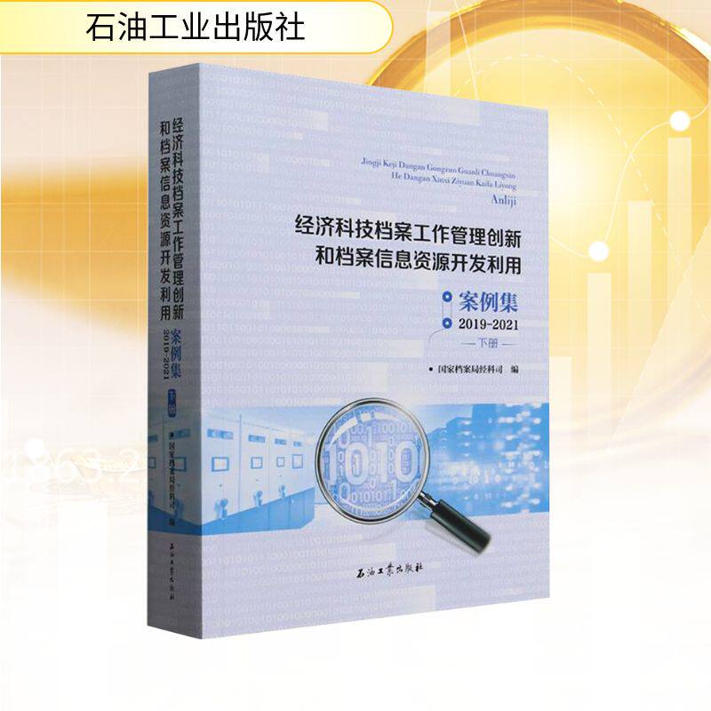 经济科技档案工作管理创新和档案信息资源开发利用案例集2019-2021下册档案局经科司 编9787518370306