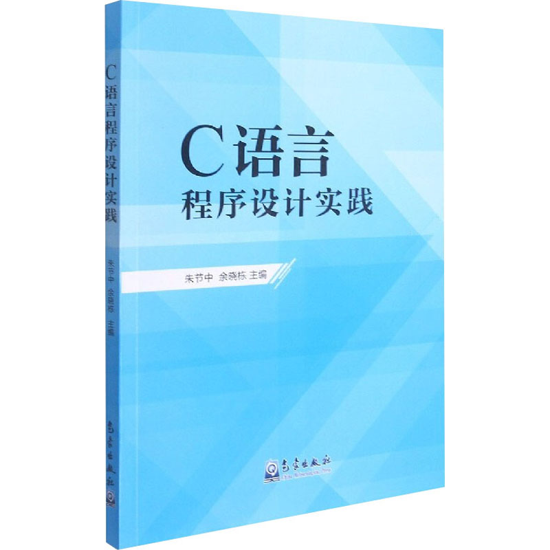 C语言程序设计实践朱节中,余晓栋 编9787502975050书籍\/杂志\/报纸/计算机/网络/程序设计(新)