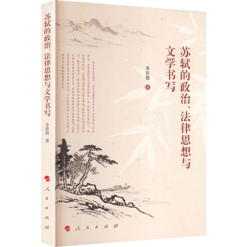 苏轼的政治 、法律思想与文学书写李彩霞 著9787010281674书籍\/杂志\/报纸/文学/文学理/学评论与研究