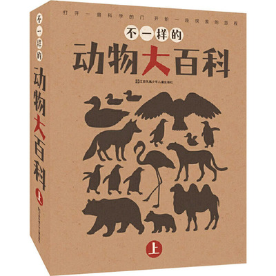 不一样的动物大百科 上(全8册)周翔、余丽琼编9787558400506书籍\/杂志\/报纸/儿童读物/童书/儿童文学