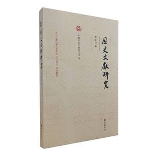 责编 中国历史文献研究会 编者 历史文献研究 李佩9787555421924历史 5辑 历史知识读物