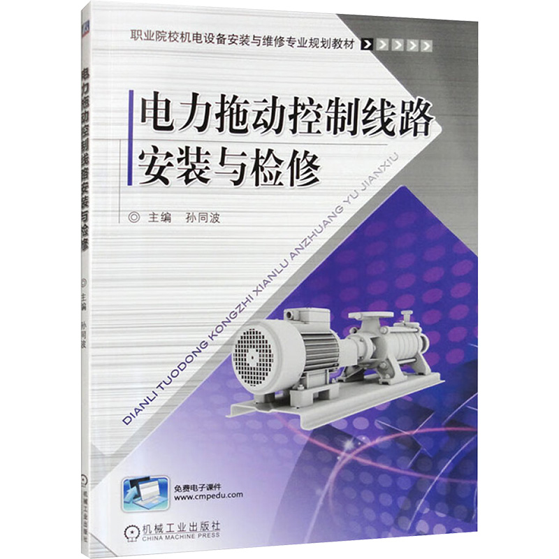 电力拖动控制线路安装与检修孙同波 编9787111468011书籍\/杂志\/报纸/工业/农业技术/建筑/水利（新）