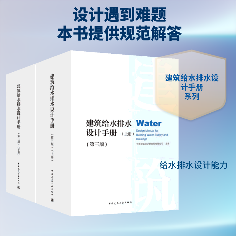 建筑给水排水设计手册(第3版)(2册)中国建筑设计研究院有限公司 编9787112227686书籍\/杂志\/报纸/工业/农业技术/轻工业/手工业