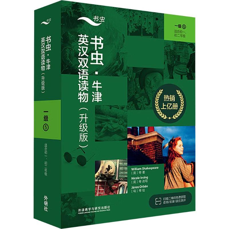 书虫.牛津英汉双语读物(升级版)一级5(共7册)(适合初一.初二年级)威廉·莎士比亚(William Shakespeare)等 著9787521372632