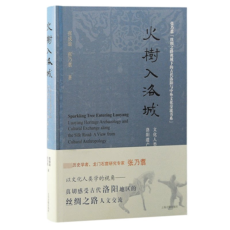 火树入洛城 文化人类学视域下洛阳遗产考古与丝绸之路人文交流张成渝,张乃翥 著9787573211316书籍\/杂志\/报纸/历史/文物/考古