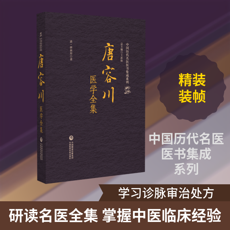 唐容川医学全集（中国历代名医医书集成系列）[清]唐容川 著 著9787521445565书籍\/杂志\/报纸/医学卫生/中医 - 实物图