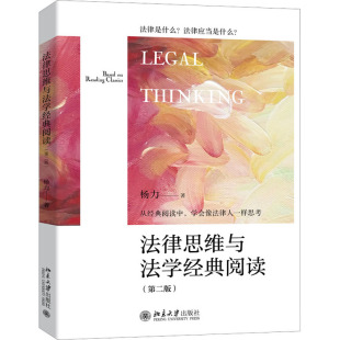 杨力9787301336083书籍 杂志 报纸 法律思维与法学经典 教辅 第2版 教材 大学教材 阅读