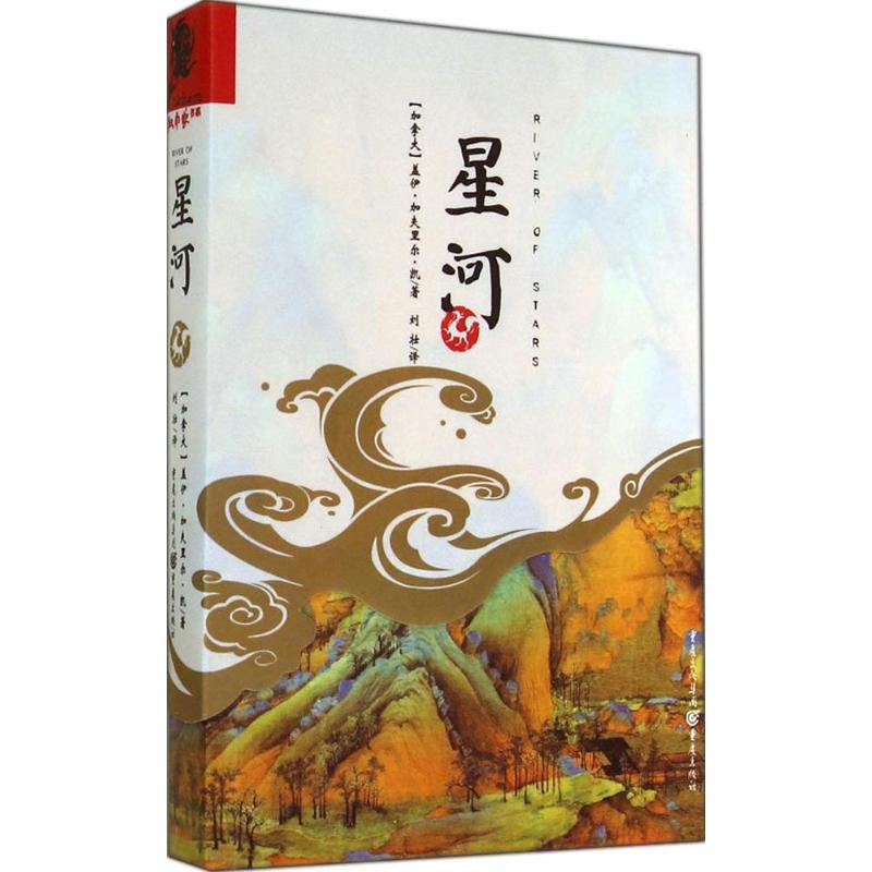 星河Guy Gavriel Kay 著 刘壮 译9787229082123书籍\/杂志\/报纸/小说/外国小说