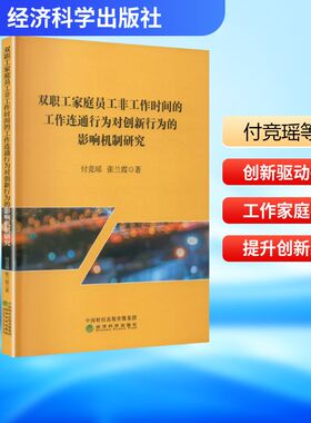 双职工家庭员工非工作时间的工作连通行为对创新行为的影响机制研究付竞瑶,张兰霞 著 著9787521866896