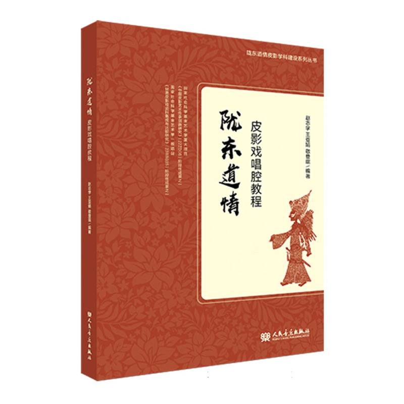 陇东道情皮影戏唱腔教程编者:赵志学//王亚娟//敬登琨|责编:陈皓9787103065303艺术/舞蹈（新）