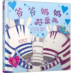 译 英 著 爷爷奶奶好爱我 意 Gaviraghi Claire Giuditta 克莱尔·弗里德曼 绘9787554549070 Freedman 朱迪·阿博特 王芳