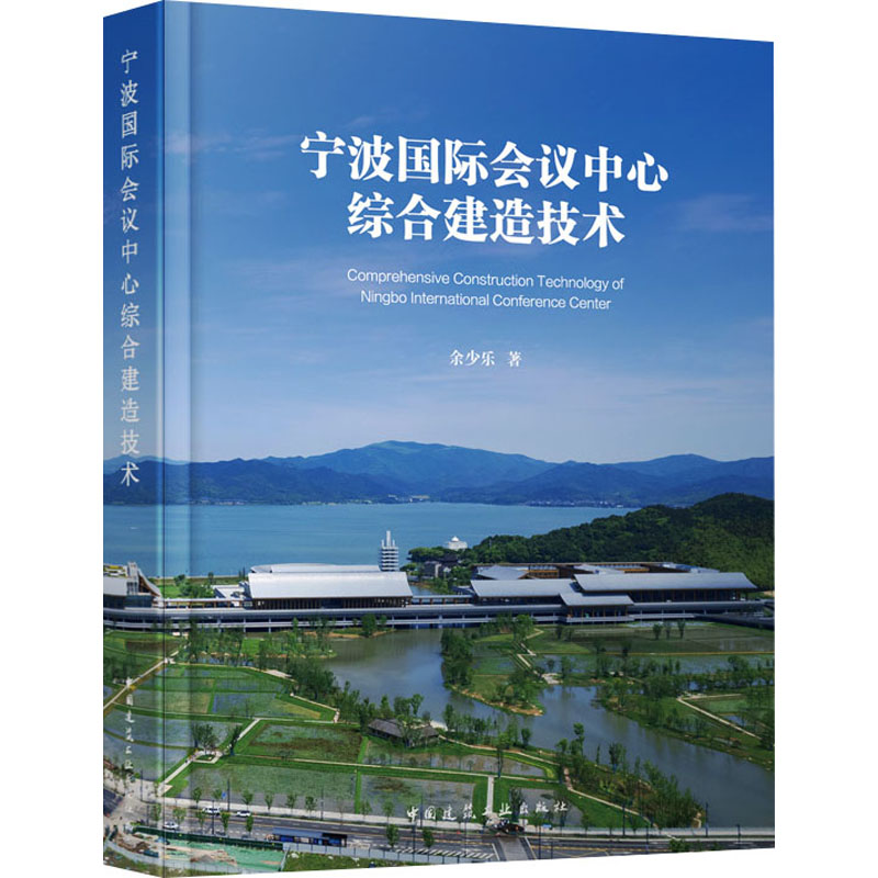 宁波国际会议中心综合建造技术余少乐 著9787112293056书籍\/杂志\/报纸/工业/农业技术/建筑/水利（新）