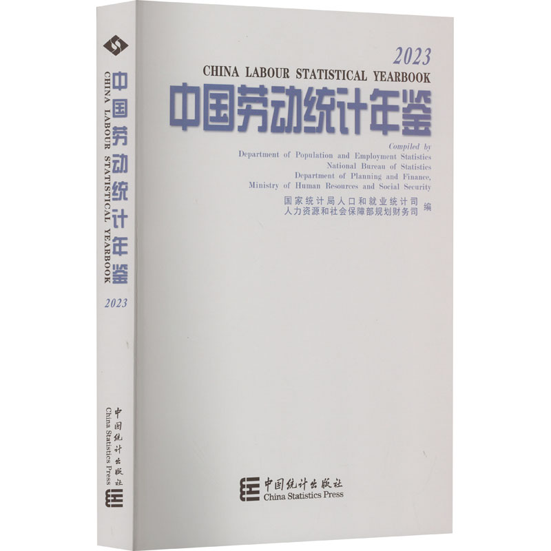中国劳动统计年鉴 2023局9787523002766书籍\/杂志\/报纸/经济/统计 审计