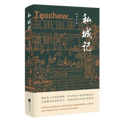 私城记陈思呈9787559431837书籍\/杂志\/报纸/文学/中国近代随笔